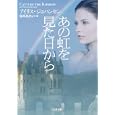 あの虹を見た日から<br>アイリス・ジョハンセン著 坂本 あおい訳 <br>二見書房<br>800円<br>ISBN:9784576110172