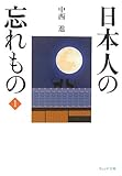 日本人の忘れもの〈1〉 (ウェッジ文庫)