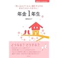 年金１年生<br>菅野 美和子著 <br>主婦の友社<br>1470円<br>ISBN:9784072746905