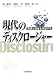現代のディスクロージャー―市場と経営を革新する