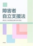 障害者自立支援法―新法と主要関連法新旧対照表