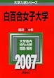 白百合女子大学 (2007年版 大学入試シリーズ)