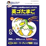 マイクの英ゴたまご の評価・レビュー