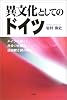 異文化としてのドイツ―ドイツの暮らし、社会の仕組み、価値観を読み解く