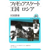 フィギュアスケート王国ロシア (ユーラシア・ブックレット)