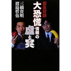 大恐慌情報の虚（ウソ）と実（マコト）