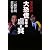 大恐慌情報の虚（ウソ）と実（マコト）