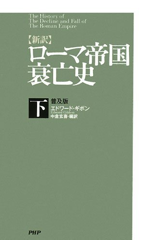 [新訳]ローマ帝国衰亡史 下 <普及版>