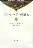 ドブロリューボフ著作選集〈16〉