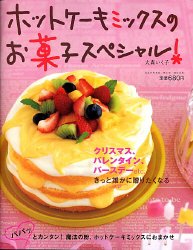ホットケーキミックスのお菓子スペシャル!―クリスマス、バレンタイン、バースデーetc.きっと誰かに贈りたくなる (Gakken hit mook)
