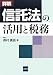 詳解 信託法の活用と税務