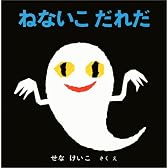 ねないこだれだ (いやだいやだの絵本 4)