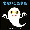 ねないこだれだ (いやだいやだの絵本 4)