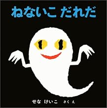 ねないこだれだ (いやだいやだの絵本 4)