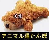 可愛いクマさん「アニマル湯たんぽ（クマ）」湯たんぽにかわいいぬいぐるみのカバーが付きました。