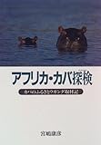 アフリカ・カバ探検―カバのふるさとウガンダ取材記