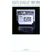 ファミリーコンピュータ 1983-1994