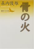 骨の火 (講談社文芸文庫)