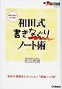和田式 書きなぐりノート術 (新・受験勉強法シリーズ)