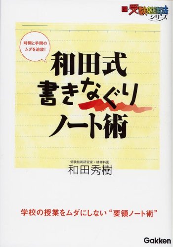 和田式 書きなぐりノート術 (新・受験勉強法シリーズ)