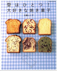 型(パウンド)はひとつ!大好きな焼き菓子―パウンド型だけで51のバリエーション (Gakken hit mook)