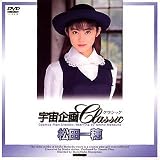宇宙企画Classic 松田一穂 [DVD]