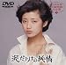 DVD「泥だらけの純情」