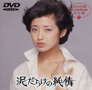 泥だらけの純情 山口百恵 三浦友和 西村晃