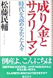成り金とサラリーマン―時代を読めなかった人々 の評価・レビュー