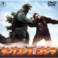 キングコング対ゴジラ