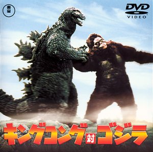 キングコング対ゴジラ 高島忠夫 藤木悠 有島一郎