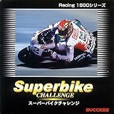 レーシング1500シリーズ スーパーバイクチャレンジ