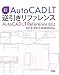 速攻解決AutoCAD LT逆引きリファレンス―2012/2011/2010/2009/2008/2007/2006/2005/2004/2002対応