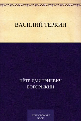 Василий Теркин (Russian Edition)