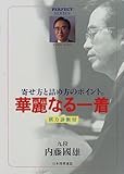 華麗なる一着―寄せ方と詰め方のポイント。 (PERFECT SERIES)-