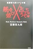 親ゆび姫/占っちゃうぞ―宮藤官九郎シナリオ集