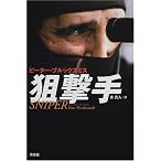 狙撃手(スナイパー)
