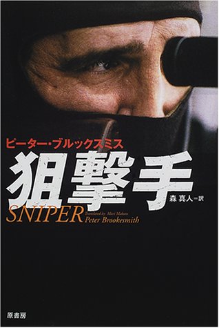 狙撃手(スナイパー)(ピーター ブルックスミス/Peter Brookesmith/森 真人)