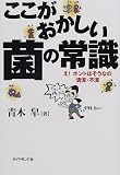 ここがおかしい菌の常識―え!ホントはそうなの清潔・不潔 の評価・レビュー