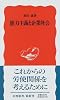 能力主義と企業社会 (岩波新書)