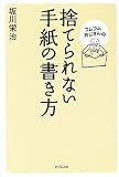 フムフムおじさんの捨てられない手紙の書き方
