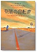 奇跡の自転車