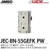 【JIMBO】J-WIDEシリーズ配線器具 WJEシリーズ 扉付アースターミナル付接地ダブルコンセント（カセットタイプ）JEC-BN-55GEFK(PW)