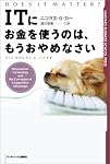 ITにお金を使うのは、もうおやめなさい ハーバード・ビジネススクール・プレス (Harvard business school press)