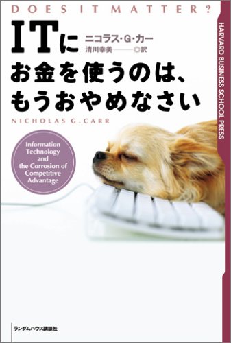 ITにお金を使うのは、もうおやめなさい ハーバード・ビジネススクール・プレス (Harvard business school press)