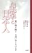 皇室と日本人―寛仁親王殿下お伺い申し上げます