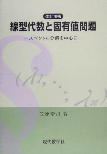 線型代数と固有値問題―スペクトル分解を中心に
