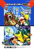 劇場版ポケットモンスター結晶塔の帝王エンテイ/セレビィ時を超 (てんとう虫コミックスアニメ版)