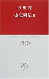史記列伝〈2〉 (中公クラシックス) の評価・レビュー