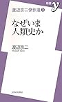渡辺京二傑作選③　なぜいま人類史か (新書ｙ)